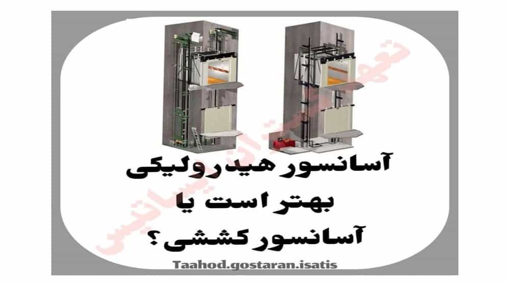 آسانسور هیدرولیک کدام بهتر است یا آسانسور کششی