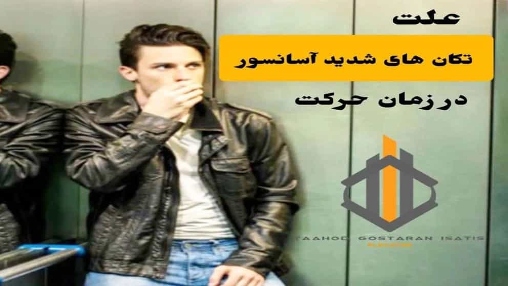 علت تکان ها و لرزش کابین آسانسور چیست؟