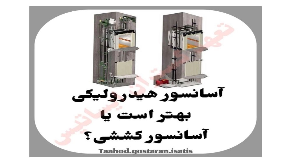 آسانسور هیدرولیک کدام بهتر است یا آسانسور کششی آسانسور هیدرولیک کدام بهتر است یا آسانسور کششی